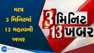 માત્ર 3 મિનિટમાં જુઓ 13 મહત્વની ખબર | Watch important news | Gujarati news | Zee 24 kalak