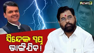 ମହାରାଷ୍ଟ୍ରରେ ପୁଣି ଜୋରଦାର ରାଜନୈତିକ ହଲଚଲ, ମେଣ୍ଟ ସରକାରକୁ ୨ ମାସ ପୁରିଛି କି ନାହିଁ..ଆରମ୍ଭ ହୋଇଗଲାଣି ବିବାଦ