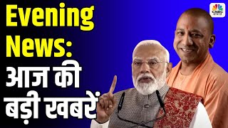 Evening News: अब तक की बड़ी खबरें विस्तार से | Top Headlines Today | Awaaz Samachar | CNBC Awaaz