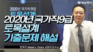 2020년 국가직 9급 시설직 토목직 일반토목 토목설계 기출문제 해설 2강ㅣ에듀피디