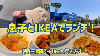 【IKEA】IKEAレストランでランチ/合計2,000円