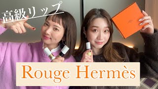 【エルメスリップ】デパコス最高峰Rouge Hermèsレビュー