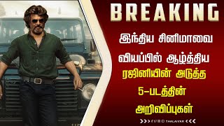 இந்திய சினிமாவை வியப்பில் ஆழ்த்திய ரஜினியின் அடுத்த 5 படத்தின் அறிவிப்புகள் – Rajini Next 5 movies