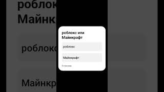 #роблокс #или #майнкрафт #канал серый #standoff