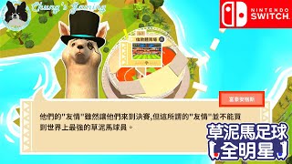 【⚽羊駝也踢波】[NS][草泥馬足球全明星][#Final] 友情VS財富？諗唔到決賽竟然對住用錢買返嚟嘅隊伍🏆🏆🏆