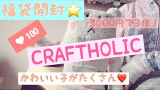 【福袋開封】CRAFTHOLIC 雑貨福袋開封☆しあわせがたくさん詰まってた💖【クラフトホリック】