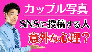 【心理学】SNSにカップルの写真を投稿する人たちの意外な心理とは？