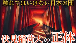 【歴史の真相】伏見稲荷大社の謎！隠された神と古代の秘密とは！？