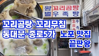 왕벌집 꼬리곰탕 동대문 종로5가 맛집 Beef Tail Soup Restaurant in Jongno 5-ga(Dongdaemun)