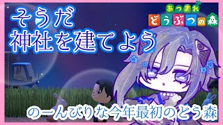 【#新人vtuber 】神社を建てるためにのんびりと資材集めとお金集め、アイデアは決まったよ！【あつまれどうぶつの森】#歌夜 #どうぶつの森 #雑談 #睡眠導入