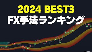 【2024年版】FX手法ランキングTOP3：利益が高かった手法とインジケーター