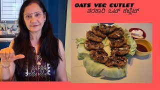 Oats Veg Cutlet|ಆರೋಗ್ಯಕರ ರುಚಿಯಾದ ಕಟ್ಲೆಟ್ |