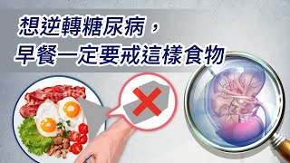 175.想逆轉糖尿病，早餐一定要戒這樣食物