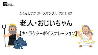 ナレーターたくみしずか【老人キャラナレ・CV】2021.02 ボイスサンプル