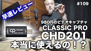 980円のビデオキャプチャCHD201は本当に使えるの！？【CLASSIC PRO】【早速レビュー】 #109