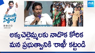 CM YS Jagan Great Words About Women | AP Elections 2024 | Memantha Siddham | @SakshiTVLIVE