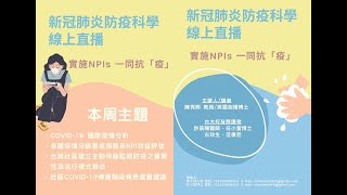 2021-05-26 新冠肺炎防疫科學線上直播: 實施NPIs 一同抗「疫」