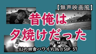 小波で楽しいSUPサーフィン、Pokai Bay,Hawaii【UJの田舎ハワイVLOG☆SUP57】