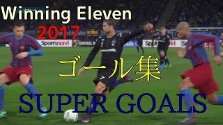 【ウイイレ2017】スーパーゴール集