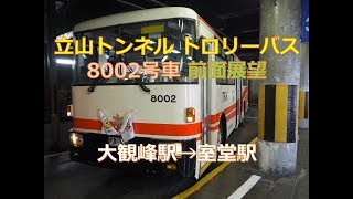 [前面展望]立山トンネルトロリーバス 8002号車 大観峰駅→室堂駅