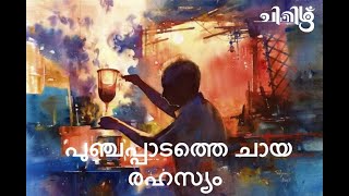 കഥ പുഞ്ചപ്പാടത്തെ ചായ രഹസ്യം.. രചന രാഹുല്‍ പഴയന്നൂര്‍, അവതരണം ശില്പ കുഞ്ഞുമോന്‍