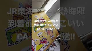 JR東海からの熱海駅到着前かっこいい英語放送！