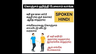 SPOKEN HINDI THROUGH TAMIL/HINDI CONVERSATION part 1/ஹிந்தி உரையாடல் பகுதி 1