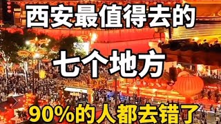 西安最值得去的七個景點90%的人都去錯了￼ #中國旅遊 #古都漫遊 #亞洲旅遊台 #亞洲 #旅行 #旅遊 #旅游景点 #旅行生活 #旅游 #旅 #中國#中国の生活 #西安旅游 @088看世界