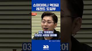 쇼미 역대 최고의 도입부 랩은? (1탄)