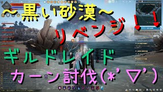 ~黒い砂漠~  　リベンジ！！ギルドレイド　カーン討伐(*'▽')【みーchanねる/game】