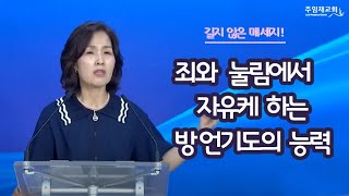 죄와 눌림에서 자유케 하는 방언 기도의 능력