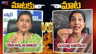 Undavalli Anusha Strong Reply to Roja Selvamani | Tirupati Stampede | AP News | Mataku Mata | TV5