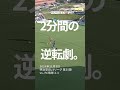 【悲願のj2昇格】fc今治 j2昇格の軌跡