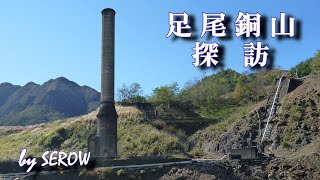 足尾銅山探訪ツーリング【日本の近代産業発展に貢献した足尾の産業遺産を訪ねる】