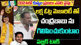 Kuppam Public Talk | AP Elections 2024 Public Ṭalk | AP Next CM | TDP | YSRCP | Janasena | YOYO TV