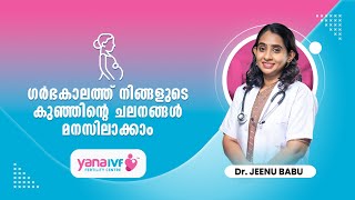 ഗര്‍ഭകാലത്ത് കുഞ്ഞ് ആദ്യമായി അനങ്ങുന്നതെപ്പോള്‍ | Understanding fetal movements #newbornbaby #baby