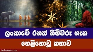 ලංකාවේ රහත් හිමිවරු ගැන හෙළි නොවූ කතාව