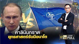 ผ่าประเด็นโลกสุดสัปดาห์ | 17 กันยายน 2566 | FULL | TOP NEWS