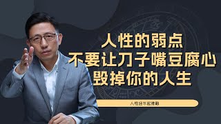 【顾均辉official】切记！刀子嘴豆腐心的性格，极有可能毁了你的一生