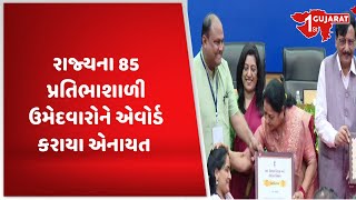 રાજ્યના 85 પ્રતિભાશાળી ઉમેદવારોને એવોર્ડ કરાયા એનાયત