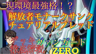 【ヴァンガードZERO】現環境最強格！？解放者モナークサンクチュアリアルフレッド徹底解説