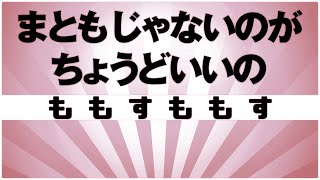 【自作カラオケ音源】 まともじゃないのがちょうどいいの / ももすももす