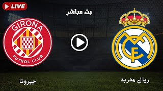 بث مباشر موعد مباراة ريال مدريد وجيرونا - بث مباشر موعد مباريات اليوم - كورة لايف