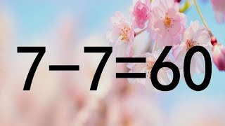 你是学霸吗？这道奥数7-7=60怎能成立？数字相差很大，很费脑筋