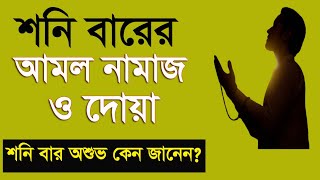 শনি বারের আমল নামাজ ও দোয়া | শনিবার অশুভ কেন? শনিবারে কি ঘটে | saturay amol namaz and dua