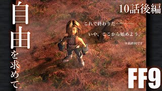 【アビリティ習得禁止+α】自由を求めてFF9【縛りプレイ実況】│10話後編