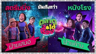 ตลาดโต้เรื่อง l EP.3 สตรีมมิ่ง VS หนังโรง