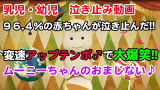 「ムーニーちゃんのおまじない♪」変速15分