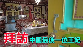 西部巡遊152｜中國末代王妃還健在，有幸見到本人，沒想到這麼年輕漂亮