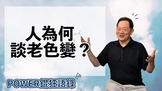 POWER錕狂語錄》人為何談老色變？